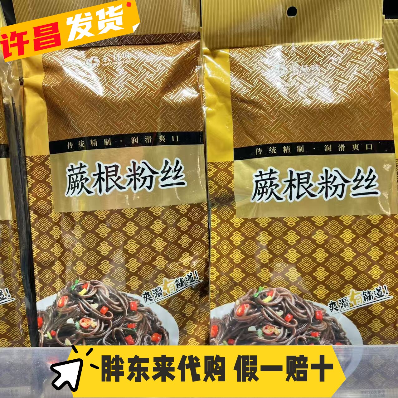 胖东来代购 蕨根粉丝酸辣粉凉拌蕨根粉500g贵州特产 许昌超市正品