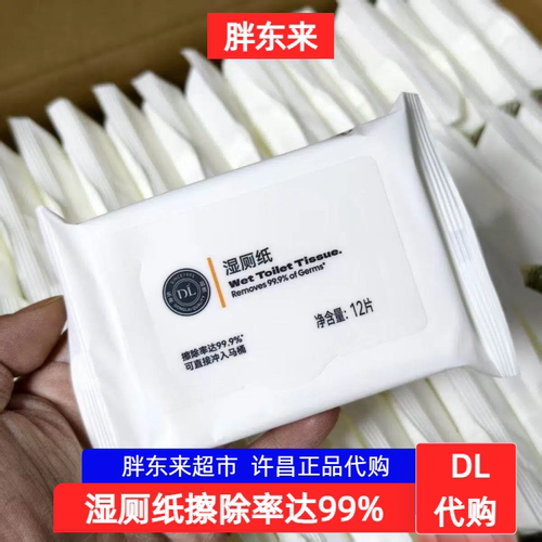 胖东来湿厕纸60片/12片装擦除率达99.9%家庭装旅行装 DL正品代购