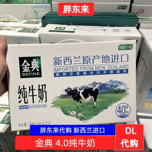 胖东来超市 纯牛奶金典新西兰原产地进口250ml/12盒 许昌正品代购
