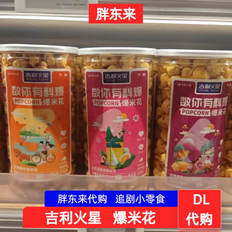 胖东来超市代购 吉利火星爆米花桶装休闲零食非油炸0反式脂肪酸