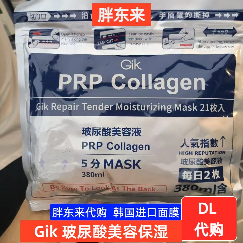 胖东来超市 GIK胶原修护保湿贴片面膜