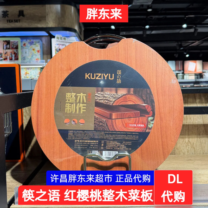 胖东来超市 筷之语樱桃木砧板圆形 厨房菜板案板整木实木 DL代购图片