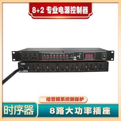 万用8路电源时序控制器10路座KTV音乐餐L吧会议宴会厅专用音响设