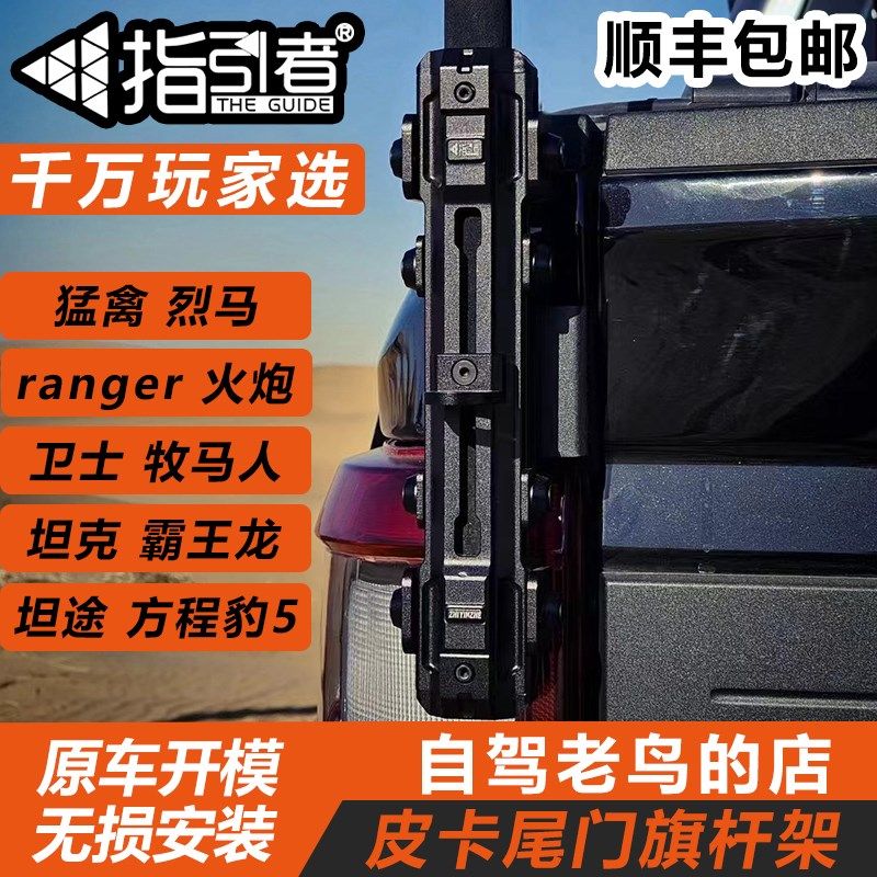 指引者皮卡尾门旗杆底座牧马人猛禽烈马ne坦克沙漠旗杆支架
