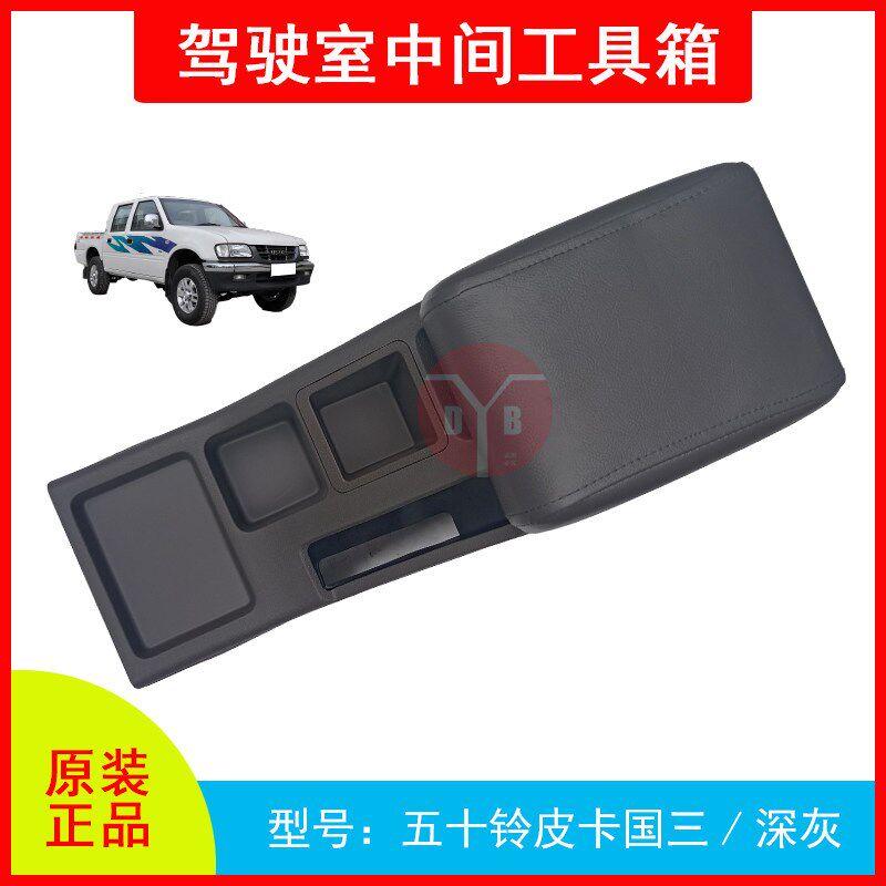 五十铃庆铃皮卡竞技者座椅中间工具箱扶手箱中央通道杂物箱国三