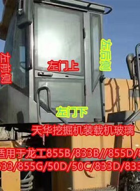 龙工936 932 926 918 920E N装载机前挡后R挡左右门窗侧玻璃铲车