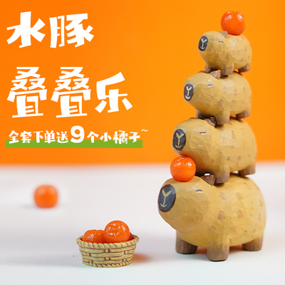 capybara水豚叠叠乐卡皮巴拉送闺蜜女生生日礼物桌面X车载木雕摆