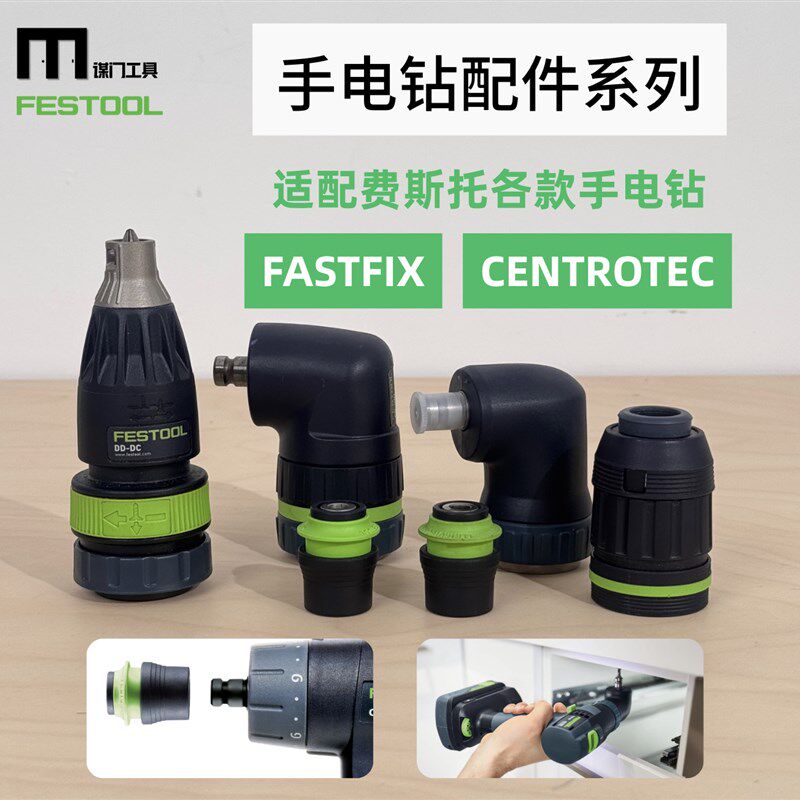 Fe费斯托手电钻夹头批头钻头快速更换直角偏心适配器