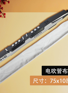 专用电吹管包天鹅绒布袋电吹管包束口袋便K携内胆包袋75x10cm