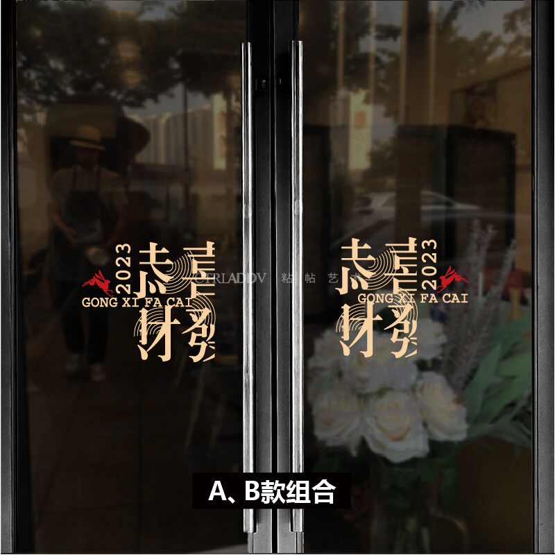恭喜发财玻璃贴纸 年新春兔年双门店铺橱窗气氛节日饰贴