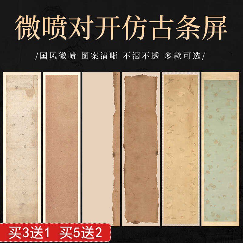 四尺六尺对开复古国风条屏宣纸半生熟微喷蜡染书法国投稿作品纸