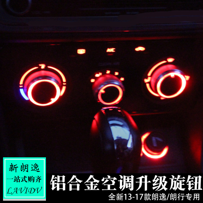 于众-款朗逸郎行空调旋钮盖 手动中控旋钮改装