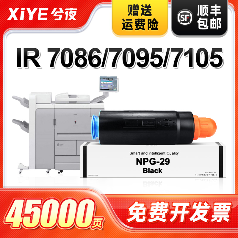 兮夜适用佳能NPG-29粉盒Canon IR7086/7095/7095P/7105多功能复印打印一体机硒鼓粉盒碳粉盒高清大容量NPG29