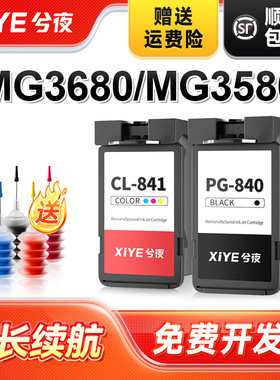 兮夜适用佳能PG-840墨盒MG3680 3580 2180 3180 4180 4280打印机MX538 378 398 438 528 518 TS5180黑彩色841