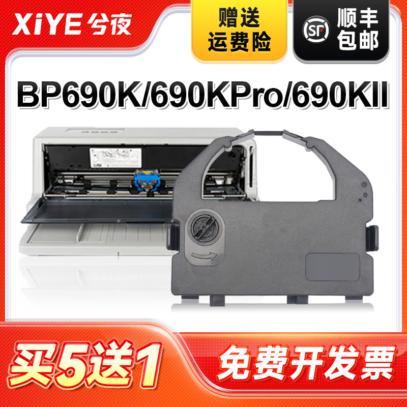 兮夜实达BP-690K打印机色带