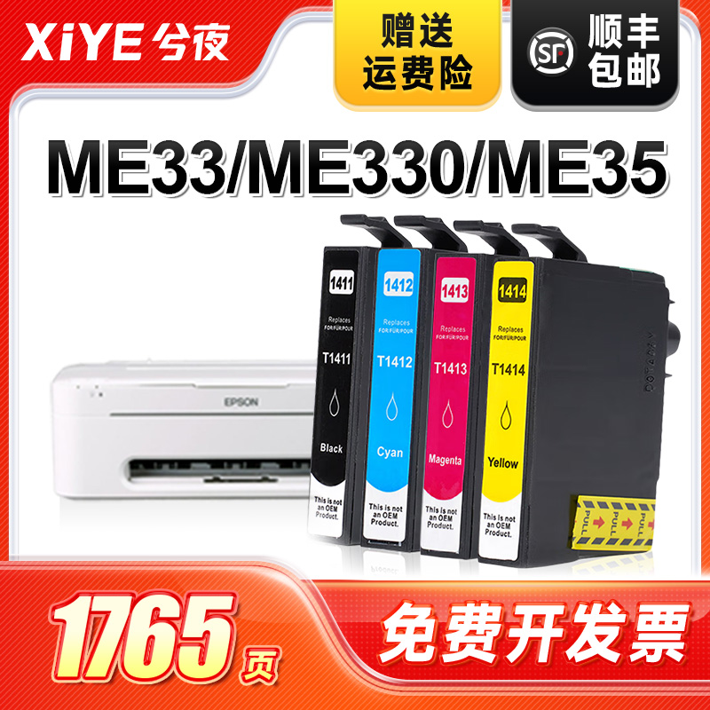 适用T1411墨盒ME33可加墨