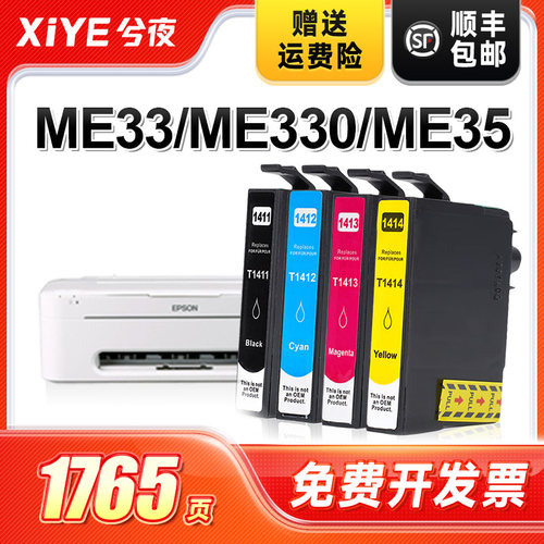 适用T1411墨盒ME33可加墨