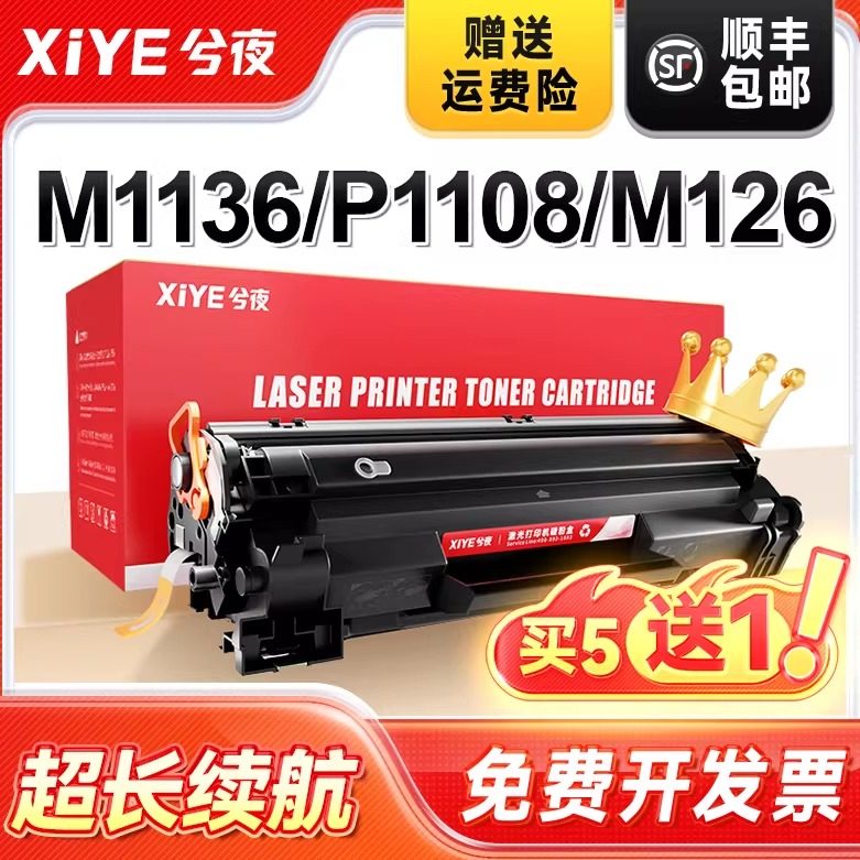 兮夜适用惠普m1136硒鼓M126a/nw p1108 P1106 cc388a M128fn/fp/fw p1007 p1008打印机388a m1213nf墨粉盒88a
