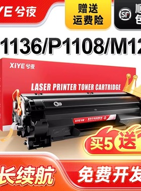 兮夜适用惠普m1136硒鼓M126a/nw p1108 P1106 cc388a M128fn/fp/fw p1007 p1008打印机388a m1213nf墨粉盒88a