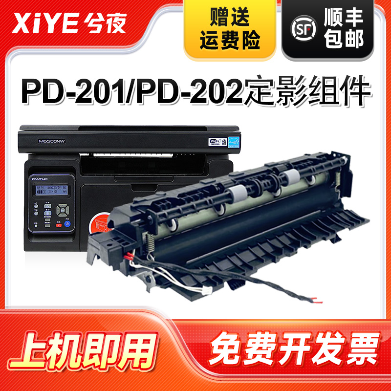 适用奔图PD-201定影组件易安装
