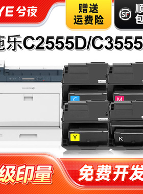 兮夜适用富士施乐C2555D粉盒XeroxDocuPrint C3555D彩色复印机墨粉盒c2555d碳粉盒c355d打印机墨粉盒粉仓四色