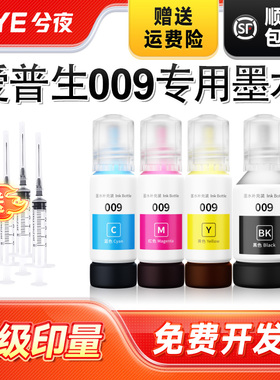 兮夜适用爱普生009墨水黑色L15158 L15168 L6558 L6578 L15188原装打印机L6498 L6468 L15146 L15147四色颜料