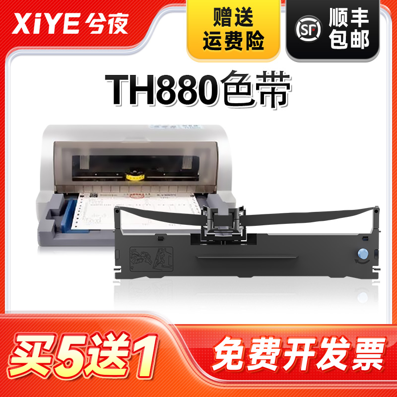 兮夜加普威TH880打印机色带