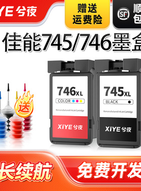 兮夜适用佳能PG-745墨盒iP2870S MG2470 2570 2970 3070 3077打印机MX497 TS207 307 3170原装TR4570 CL746