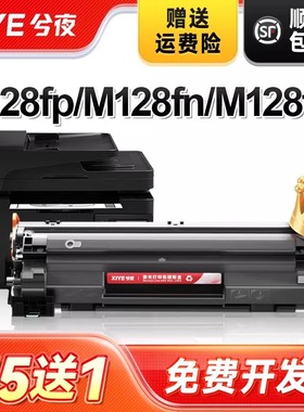 兮夜M128fp硒鼓适用惠普HP Laserjet Pro MFP M128fn打印机墨盒M128fw复印一体机粉盒M128易加粉晒鼓碳粉墨粉
