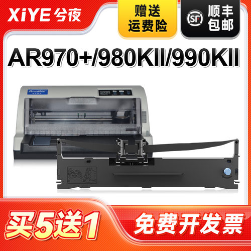 兮夜航天斯达AR970+打印机色带