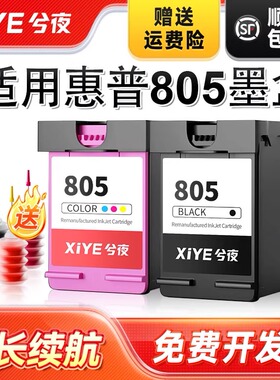 兮夜适用惠普805墨盒可加墨HP2723 2720 2722 2721打印机Deskjet 2332 1210 1212黑色2330 2729彩色805XL