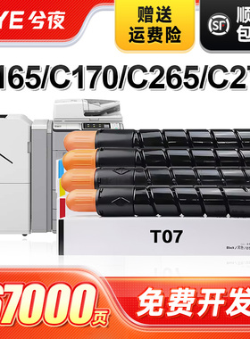 兮夜适用佳能T07墨粉盒标准版套装Canon ImagePRESS Lite C165/C170/C265/C270激光彩色复印打印机T07墨粉盒