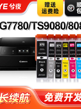 兮夜适用佳能PGI-870墨盒黑彩MG7780 TS9080 TS8080 TS5080打印机墨盒TS6080 MG6880 MG5780 MG7700 CLI-871