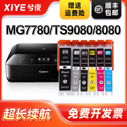 兮夜适用佳能PGI-870墨盒黑彩MG7780 TS9080 TS8080 TS5080打印机墨盒TS6080 MG6880 MG5780 MG7700 CLI-871