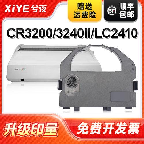 兮夜实达CR3240打印机色带