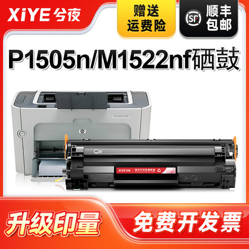 兮夜适用惠普CB436A硒鼓易加粉