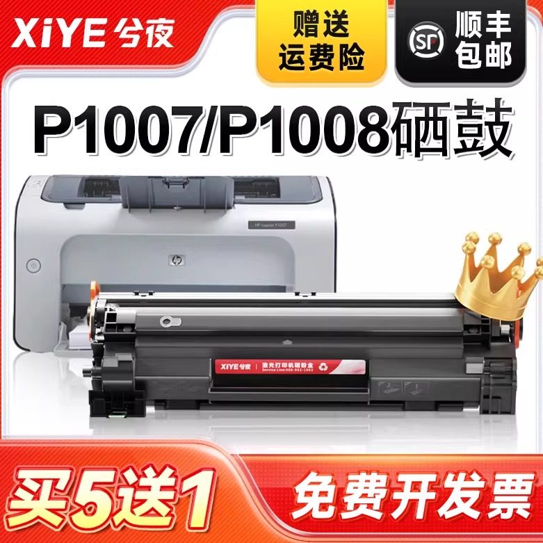兮夜适用hp/惠普p1007硒鼓Laserjet Pro MFP