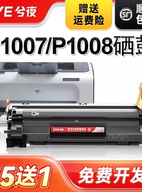 兮夜适用hp/惠普p1007硒鼓Laserjet Pro MFP p1008激光打印机墨盒hp1008原装复印一体机墨粉盒1007专用碳粉盒