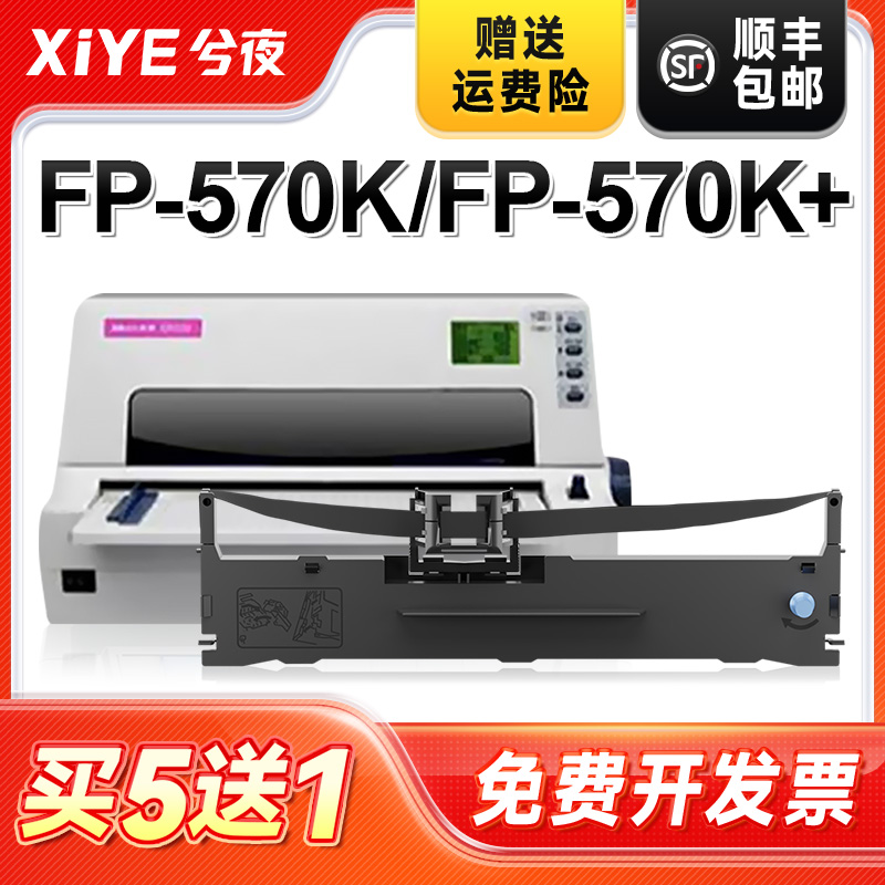 兮夜映美FP570K/JMR118色带