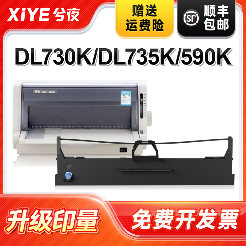 兮夜得力DLS730K打印机色带