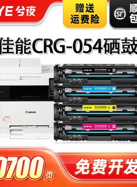 兮夜CRG054H硒鼓适用佳能MF645Cx MF643Cdw MF641Cw打印机粉盒LBP621cw墨粉LBP623Cdn/Cdw彩色MF642cdw复印机