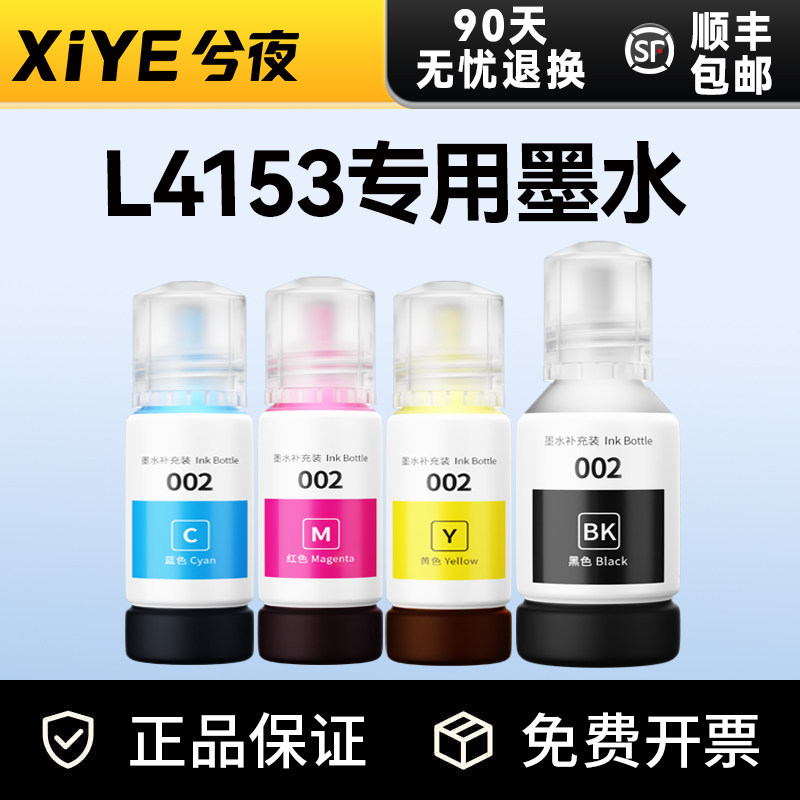 兮夜适用爱普生EPSON L4153墨水彩色墨仓式喷墨多功能一体机打印机正品原装品质墨水002墨水瓶补充装