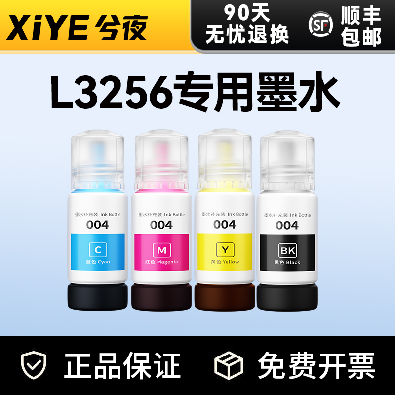 适用爱普生EPSONL3256墨水004