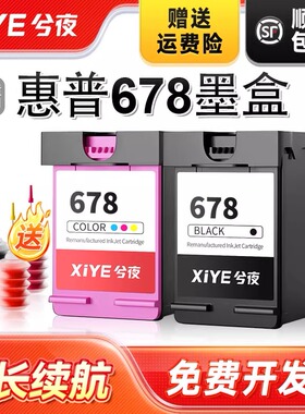兮夜适用惠普678墨盒1018 2515 1518 4648 3515黑彩色2548 2648 3548 4518打印机可加墨3545 3546一体机678XL