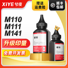 兮夜适用惠普M141a/w碳粉hp1500a墨粉M1410a/20a激光打印机M109-M112 M139-M142 M140w/we M110we 111a/w硒鼓