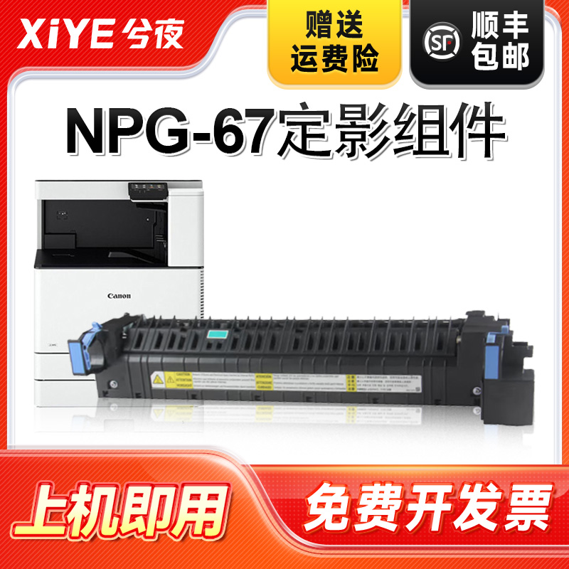 适用佳能NPG67定影组件易安装