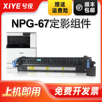 兮夜适用佳能NPG67定影组件c3020硒鼓C3120L C3125 C3330墨盒C3320 3025粉盒3520 3720复印机gpr53定影装置