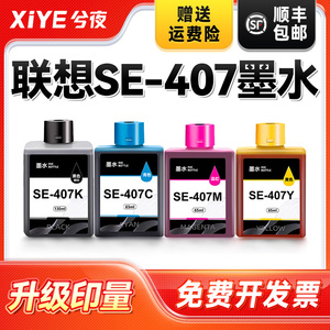 兮夜SE-407墨水适用联想至像小新鲸鱼Whale彩色喷墨3in1多功能一体机CM407墨盒连供墨水墨仓KCYM墨水套装