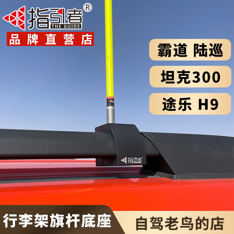 指引者行李架旗杆底座金属固定越野车沙漠旗杆架霸道陆巡坦克