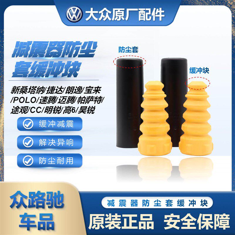 新捷达朗逸宝来速腾迈腾明锐前后减震器缓冲块
